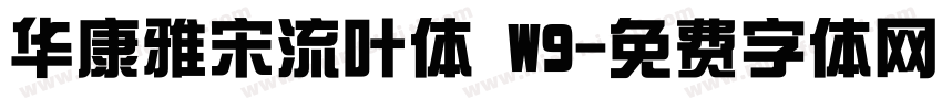 华康雅宋流叶体 W9字体转换
